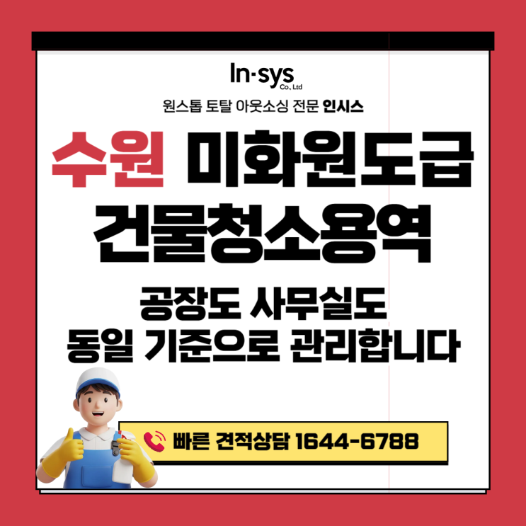  수원 미화원도급·건물청소용역｜공장도 사무실도 동일 기준으로 관리하는 방법