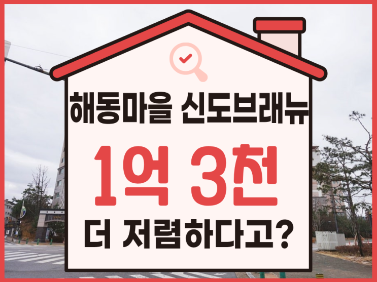 해동마을 신도브래뉴 경매, 7호선 수혜 단지?