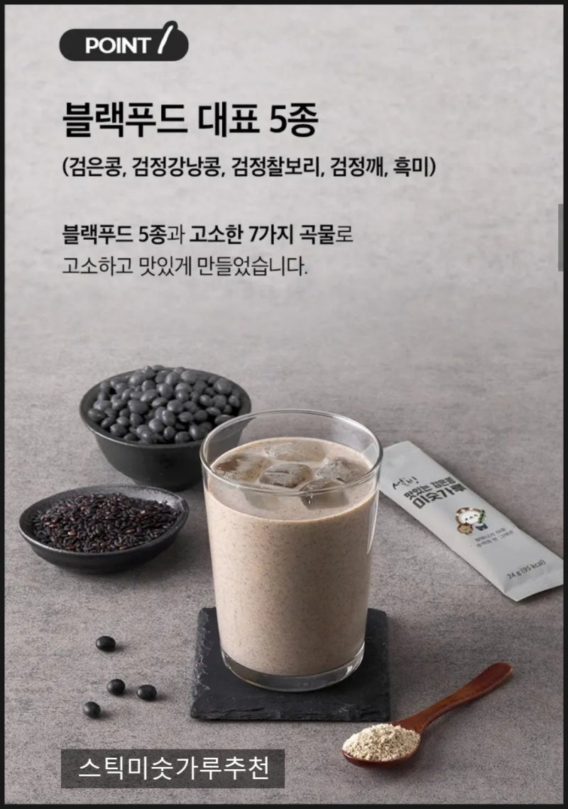 요즘 다들 찾는 설빙 검은콩 미숫가루