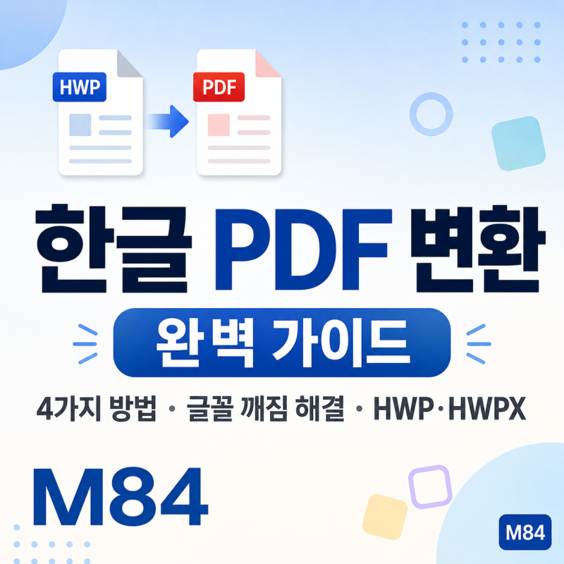 한글 PDF 변환 완벽 가이드 — 4가지 방법, 글꼴 깨짐 해결, HWP·HWPX 모두 정리