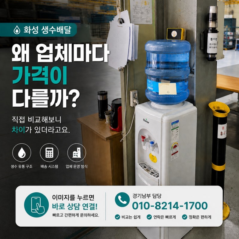 화성 생수 배달 가격 왜 업체마다 다를까?