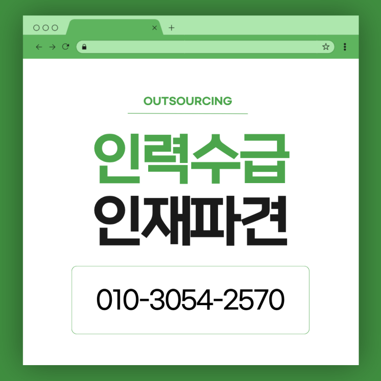  용인 채용대행 도급 파견 아웃소싱 전문업체, 어떤 곳을 선택해야 할까?