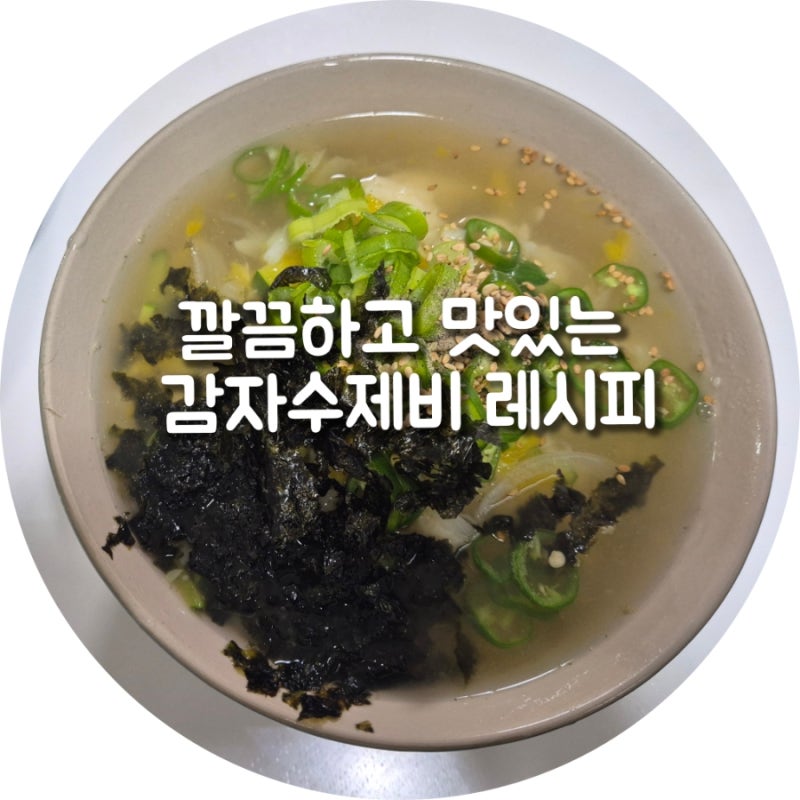 감자수제비 간편레시피 감자수제비 만들기 수제비 반죽