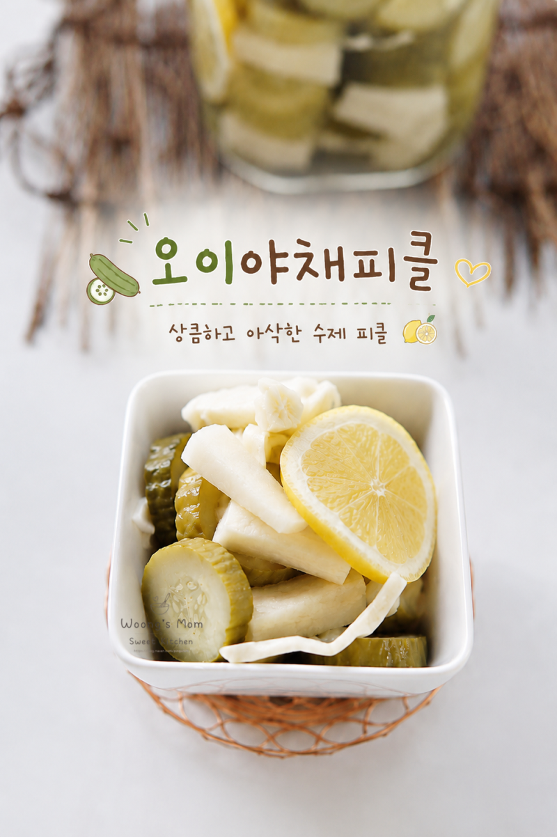간단한 오이피클 만드는법 비율 야채피클 만들기