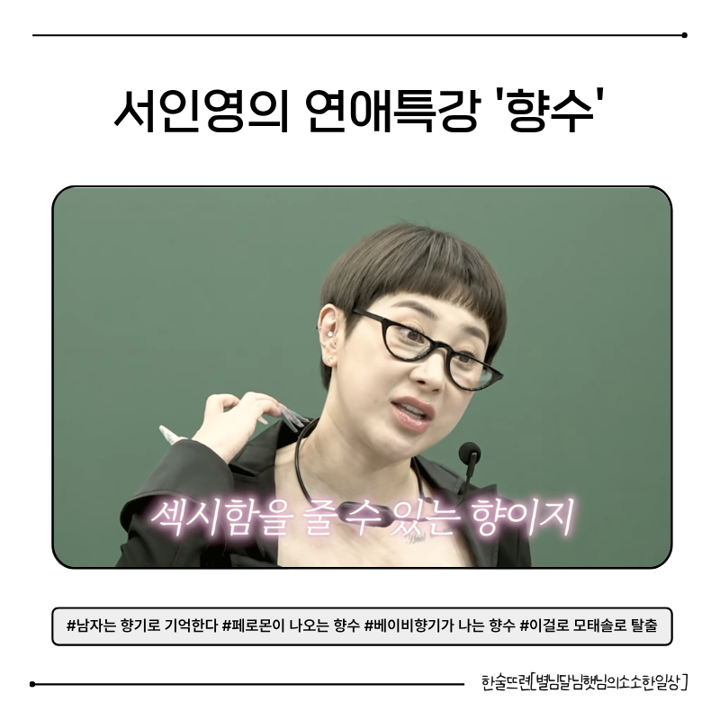 서인영 연애특강 속 향기 전략 두 가지 ✨ feat. 페로몬 향수부터 바디크림까지