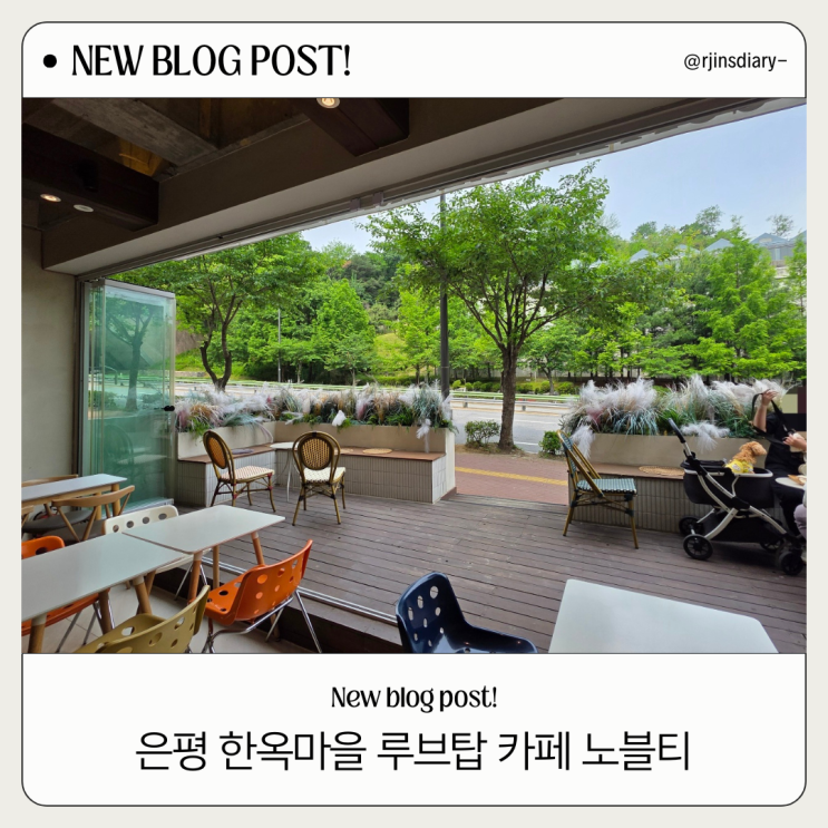  사기막 야영장 퇴실 5분컷 은평 한옥마을 루프탑 카페 노블티