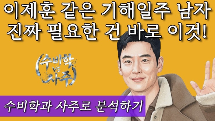  이제훈 같은 기해일주 남자 진짜 필요한 건 바로 이것! 수비학과 사주로 분석하기 포르투나 팟캐스트
