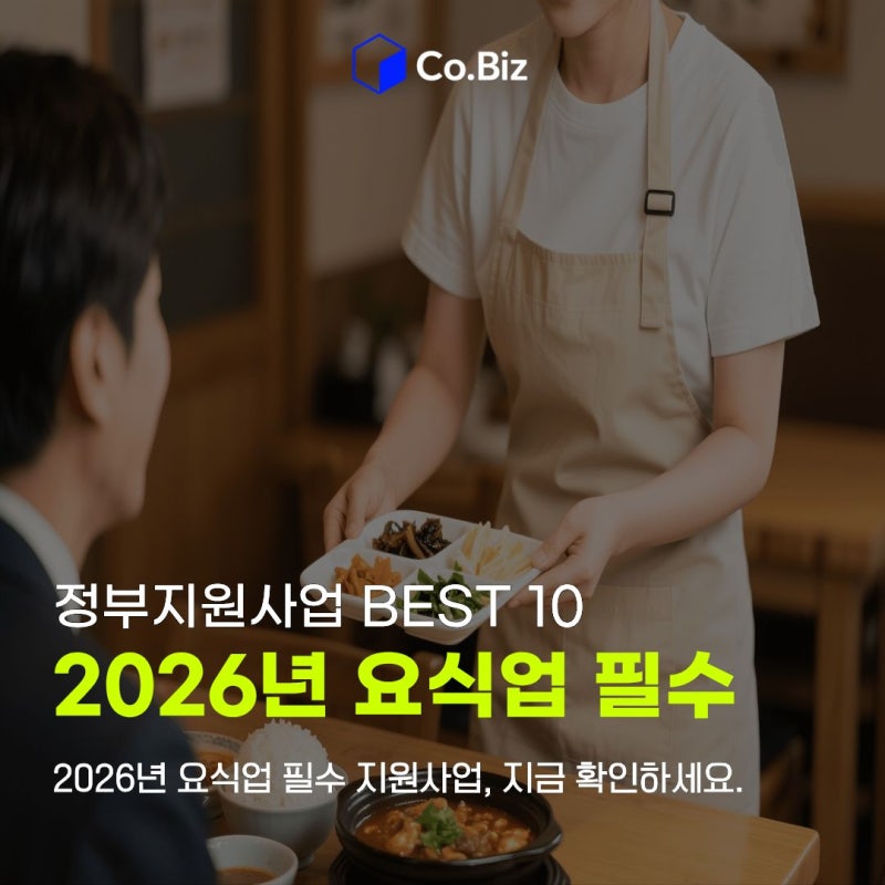 2026년 요식업 필수 정부지원사업 BEST 10