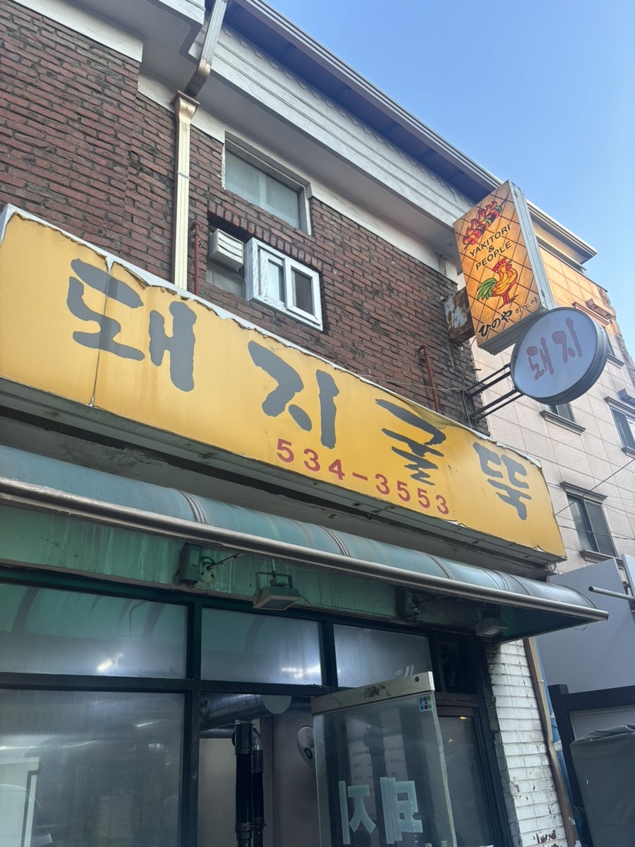 돼지굴뚝 사진 1