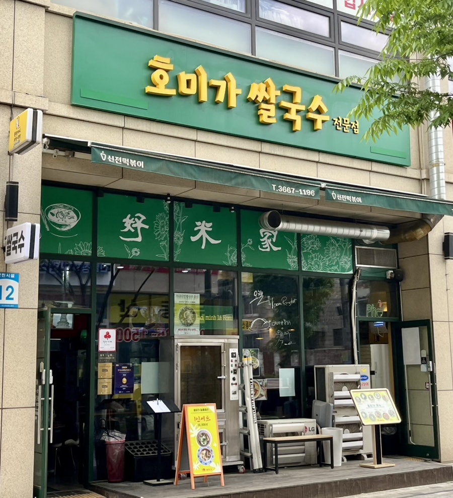 호미가 사진 2