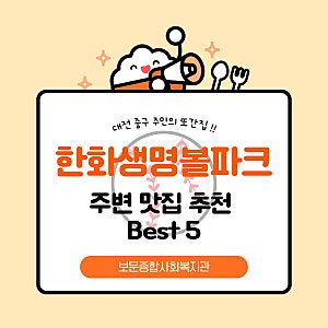 [대전 주민 또간집] 대전 한화생명볼파크 주변 맛집 추천 BEST 5!