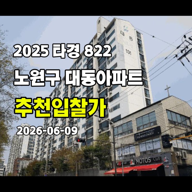  [2025 타경 822] 서울 노원구 공릉동 공릉대동1차 추천입찰가