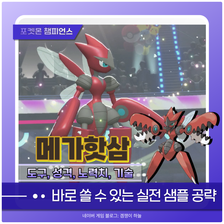 포켓몬 챔피언스 메가핫삼 샘플 | 칼춤 불릿펀치로 캐리하는 벌레/강철 물리 딜러 (포챔스)