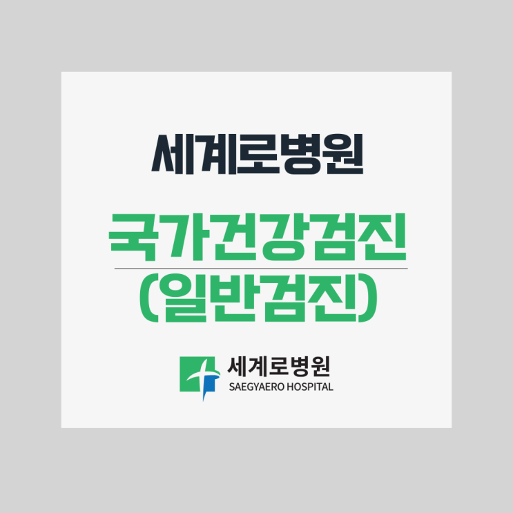  국가건강검진(일반건강검진), 특별한 증상 없어도 확인해보는 이유