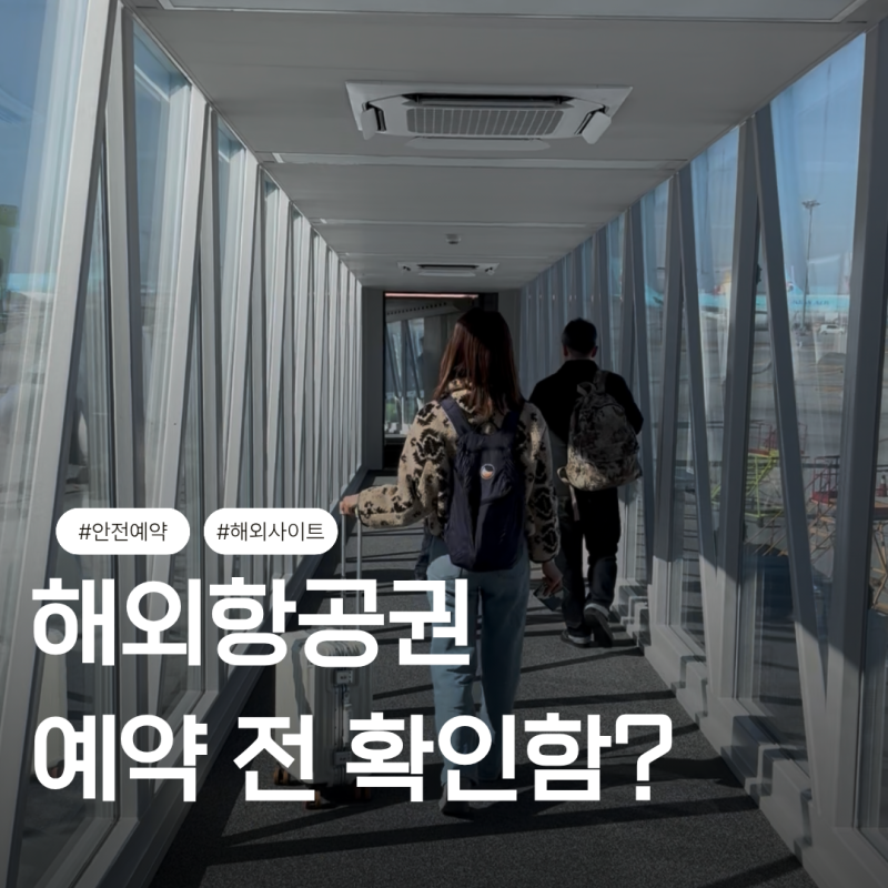 트립닷컴, 아고다 해외항공권 가격비교사이트 최저가보다 중요한 예약 전 확인할 것