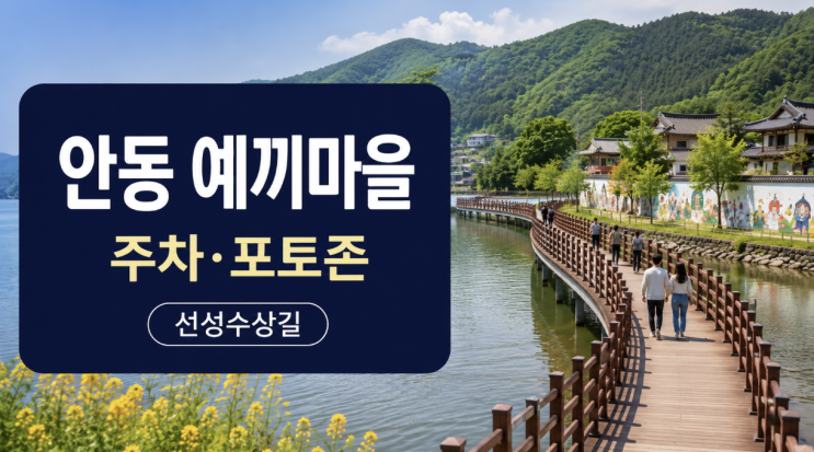  안동 예끼마을 선성수상길 주차부터 포토존까지