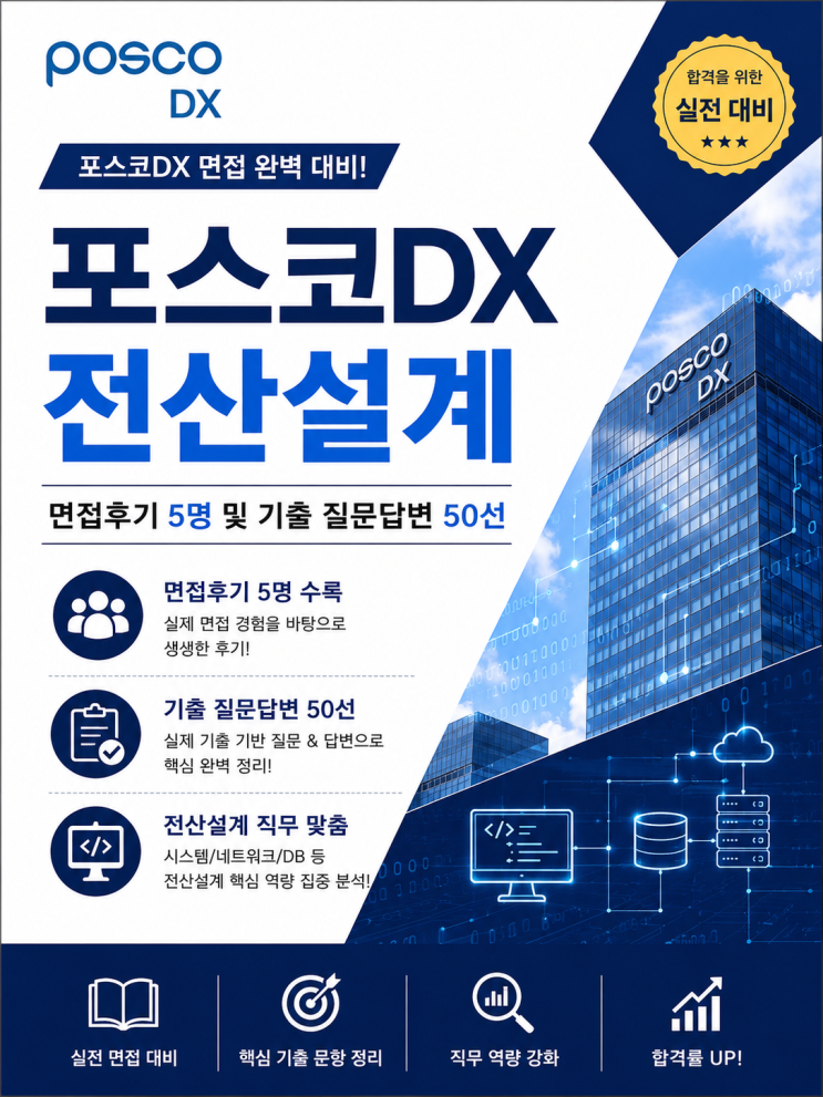  포스코DX 전산설계 면접후기, 합격자 및 응시자 5명의 상세 복기 내용입니다.