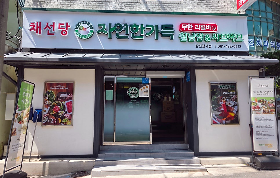 채선당자연한가득 전남강진청자점 사진 1