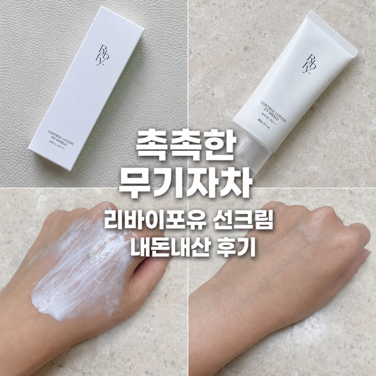  리바이포유선크림, 눈시림 없는 무기자차 여름선크림추천 내돈내산후기