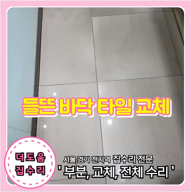  서울 들뜬 바닥 타일 보수 부분 수리로 해결
