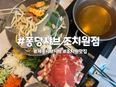 세종 샤브샤브 퐁당샤브 조치원 맛집 추천