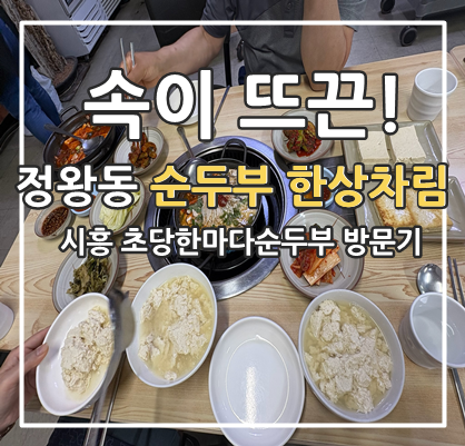 초당한마당순두부 사진 1