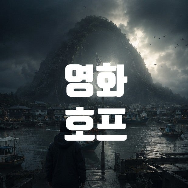  영화 호프 정보 예고편 개봉일 ·출연진·줄거리정보