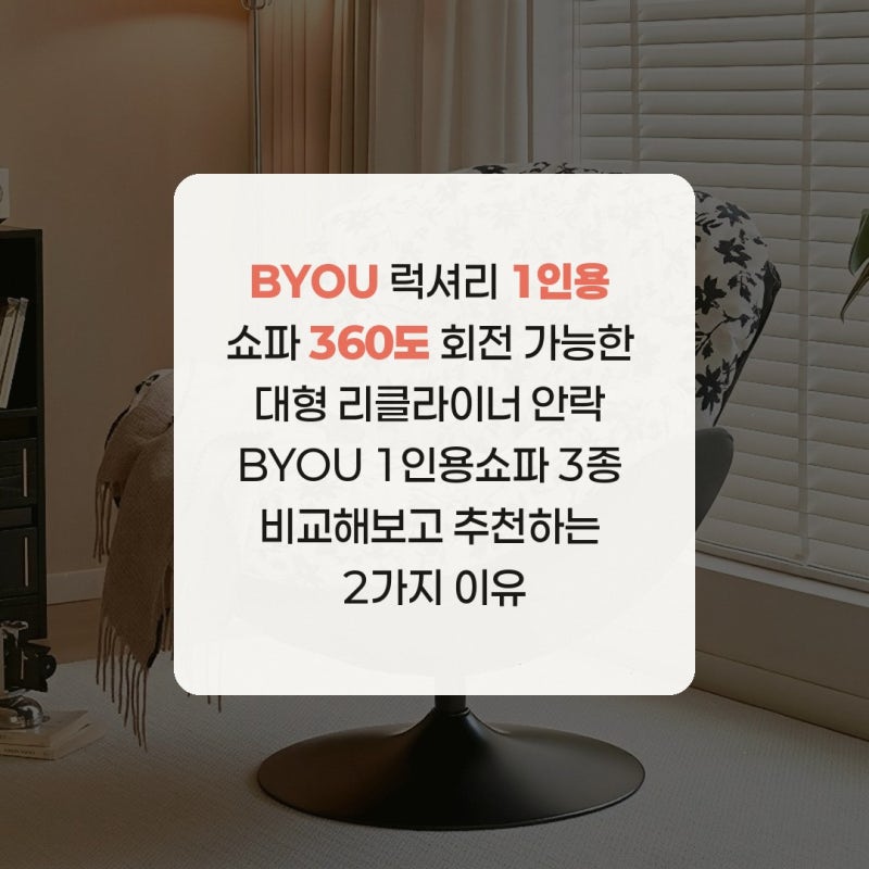 BYOU 럭셔리 1인용 쇼파 360도 회전 가능한 대형 리클라이너 안락 BYOU 1인용쇼파 3종 비교해보고....