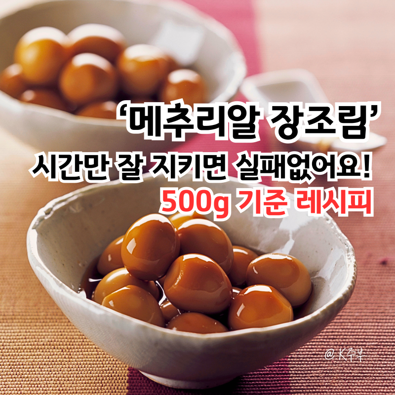 메추리알장조림 500G 레시피, 만들기 "시간만 지키면" 실패없어요!