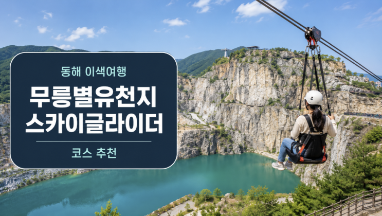  동해 무릉별유천지 스카이글라이더 코스 추천