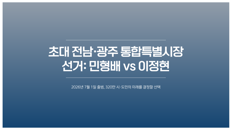 민형배 vs 이정현 '끝장 토론' 예고