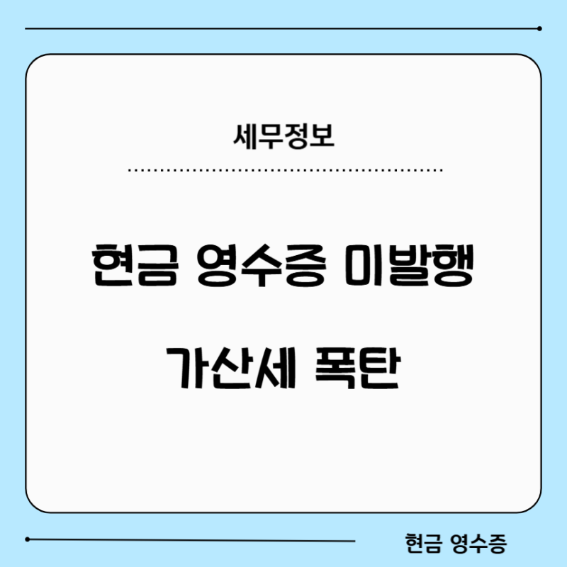 현금영수증·세금계산서 미발행, 진짜 얼마나 무서운 거예요?