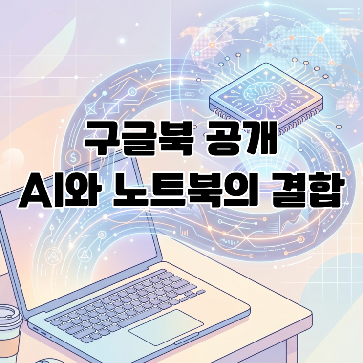  구글북 공개 제미나이를 활용한 차세대 노트북