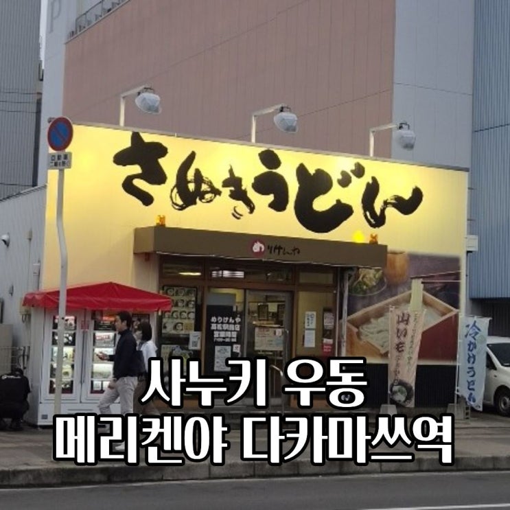  다카마쓰역 맛집 메리켄야 우동 위치 시간 메뉴 주문방법