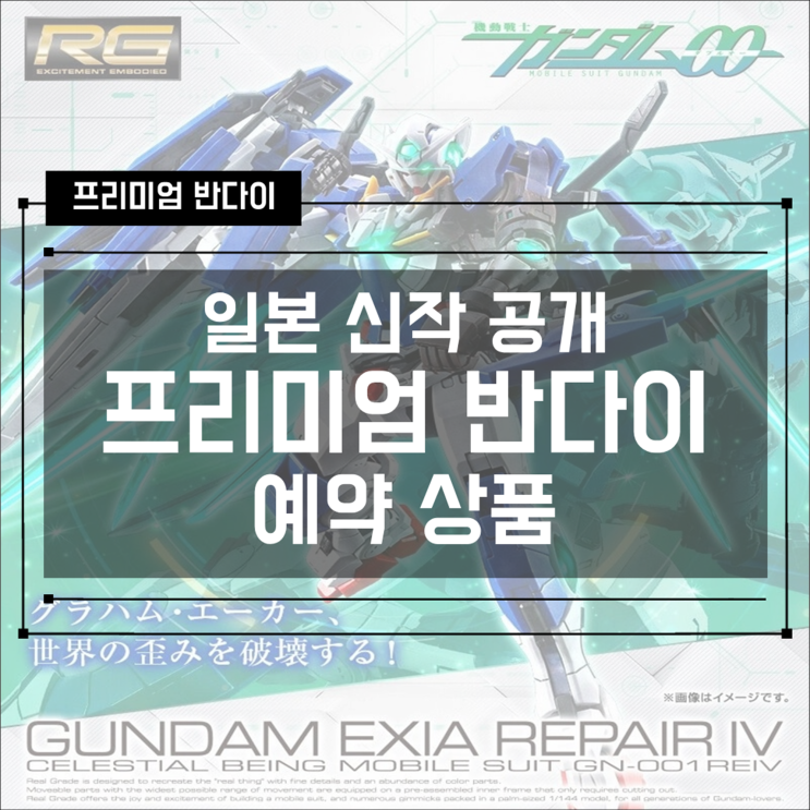  [건프라 신제품] RG 1/144 건담 엑시아 리페어4 IV 발매 정보! (기동전사 건담 더블오 10주년 기념)