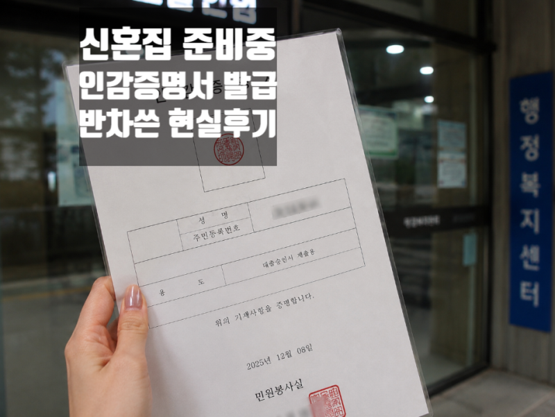 디딤돌대출 준비하다 인감증명서 때문에 반차 쓴 후기