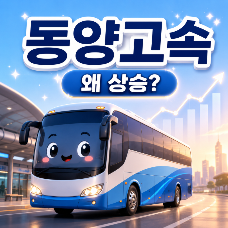 동양고속 왜 상승할까? 서울고속버스터미널 개발 기대감 재부각과 상한가 배경 정리