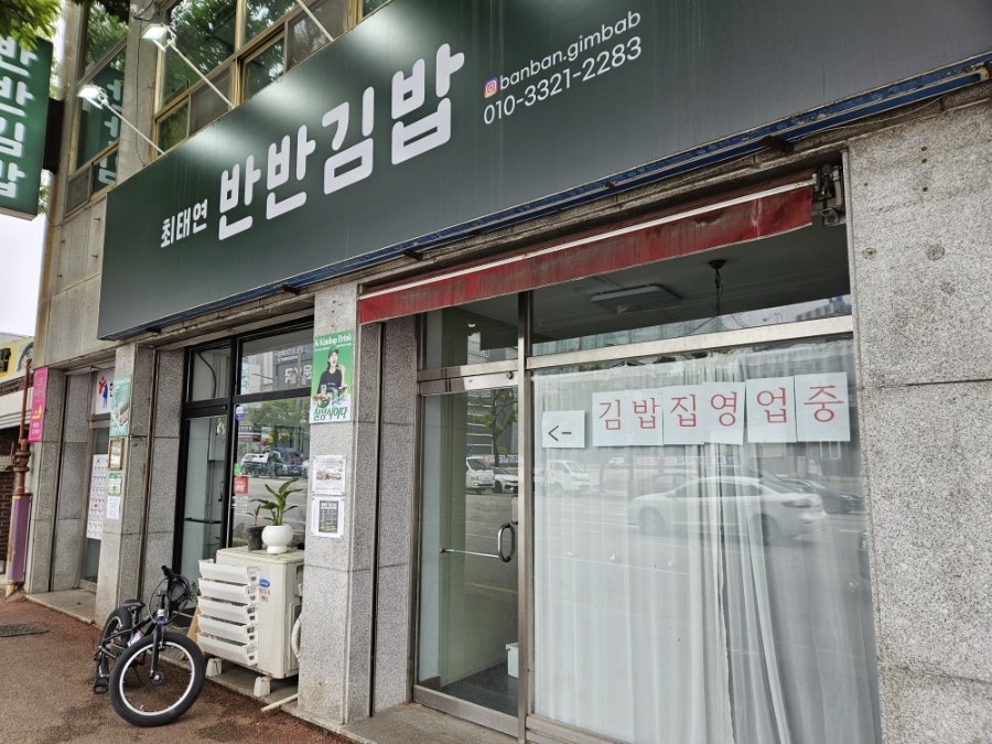 최태연반반김밥 사진 1