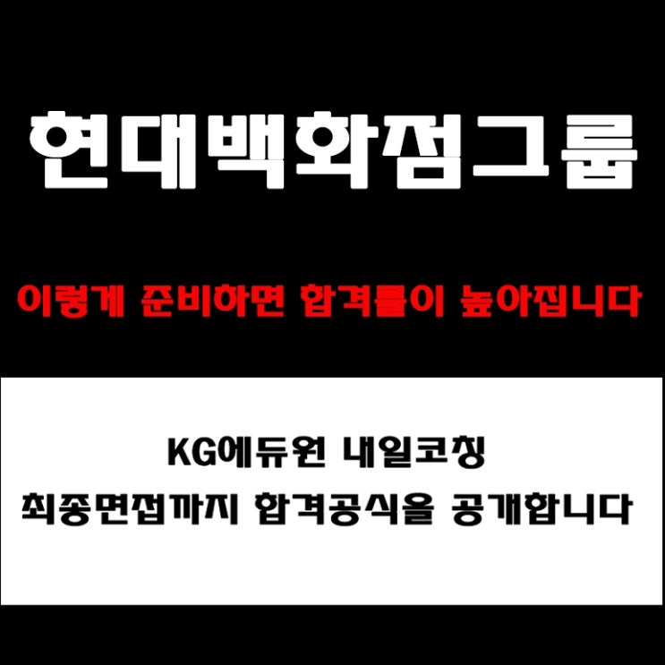  현대백화점그룹 AI역량 면접부터 직무·임원 면접 준비 방법과 예상 질문 및 더현대·홈쇼핑·면세점 합격 전략