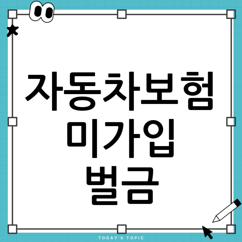 자동차보험 미가입 운행, 예상 벌금과 분납 방법 완벽 정리