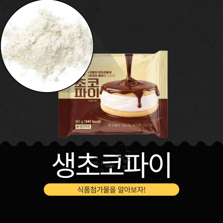  CU 신상 2,900원 [생초코파이] 준초콜릿 18.5 %+유크림 13.2% 함유 I 1봉당 칼로리 341kcal