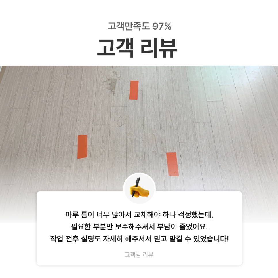 강남 강마루 보수｜벌어진 강화마루 틈새, 교체 없이 해결한 실제 사례