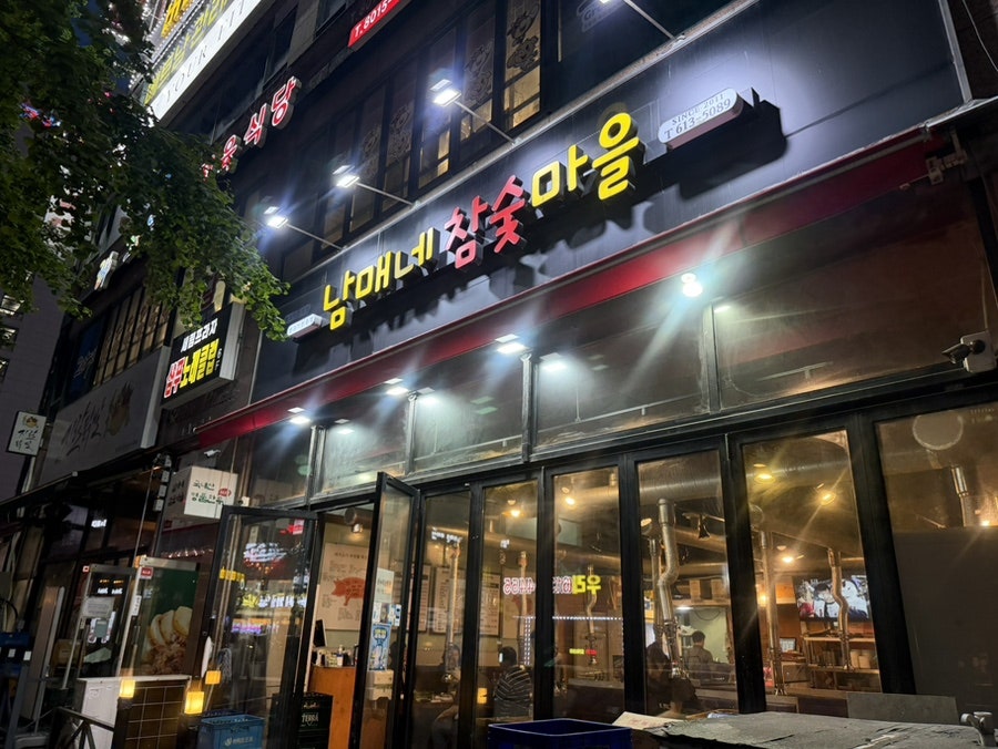 남매네참숯마을 사진 1