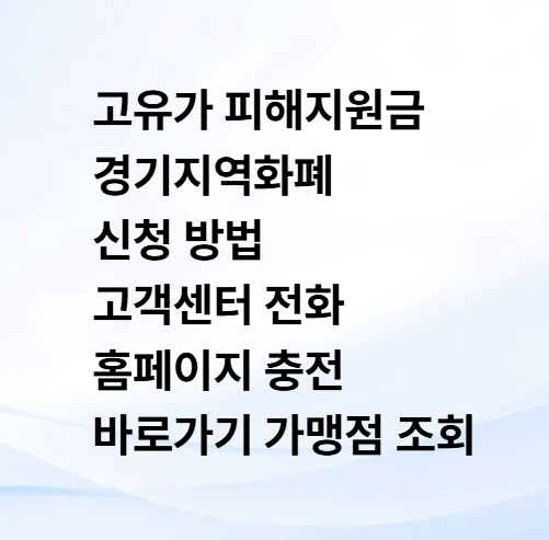 고유가 피해지원금 경기지역화폐 신청 방법 고객센터 전화 홈페이지 충전 바로가기 가맹점 ....