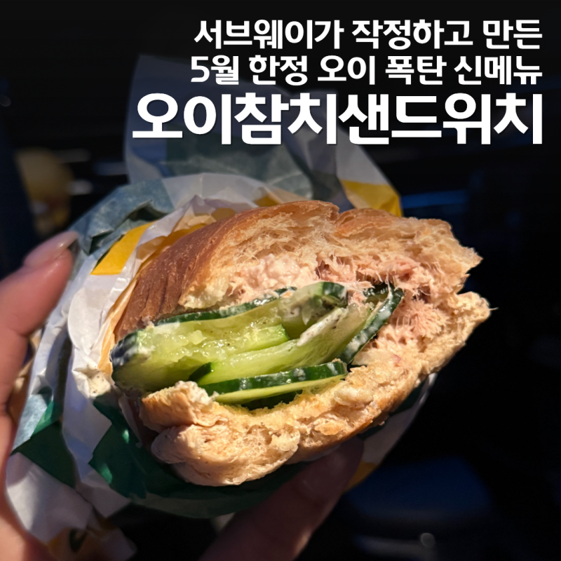 서브웨이 오이참치 샌드위치 5월 한정 신메뉴 후기