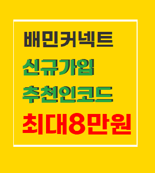  배민커넥트 5월 가입하는법 추천인 코드 후기 총정리