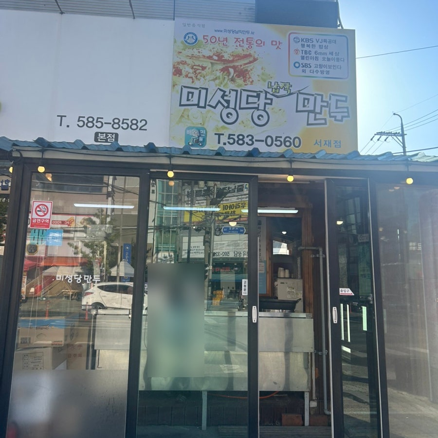 미성당납작만두 서재점 사진 1