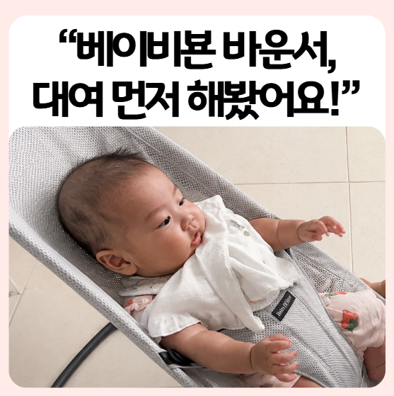 베이비뵨 바운서 사용시기 언제부터 언제까지 | 대여 솔직후기 메쉬 각도 세탁 총정리