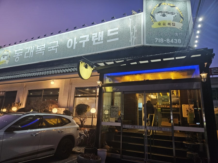 동래복국아구랜드 사진 2