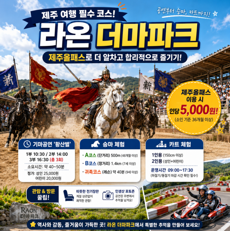 제주올패스 투어패스 라온더마파크 공연 승마 카트 할인 소요시간